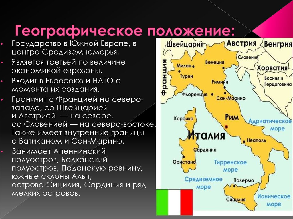 Южная европа какие страны. Экономико географическое положение Италии. Географическое положение Южной Европы. Государства Южной Европы. Италия положение.