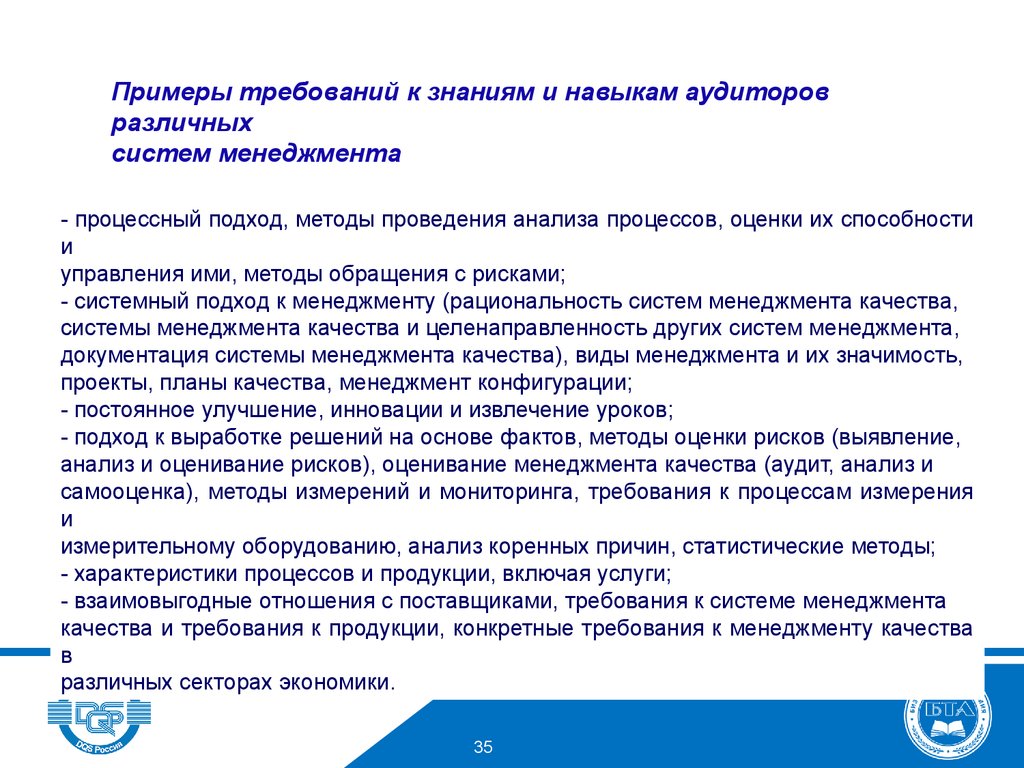 Рекомендации и стандарты. Требования к аудиторам систем менеджмента.