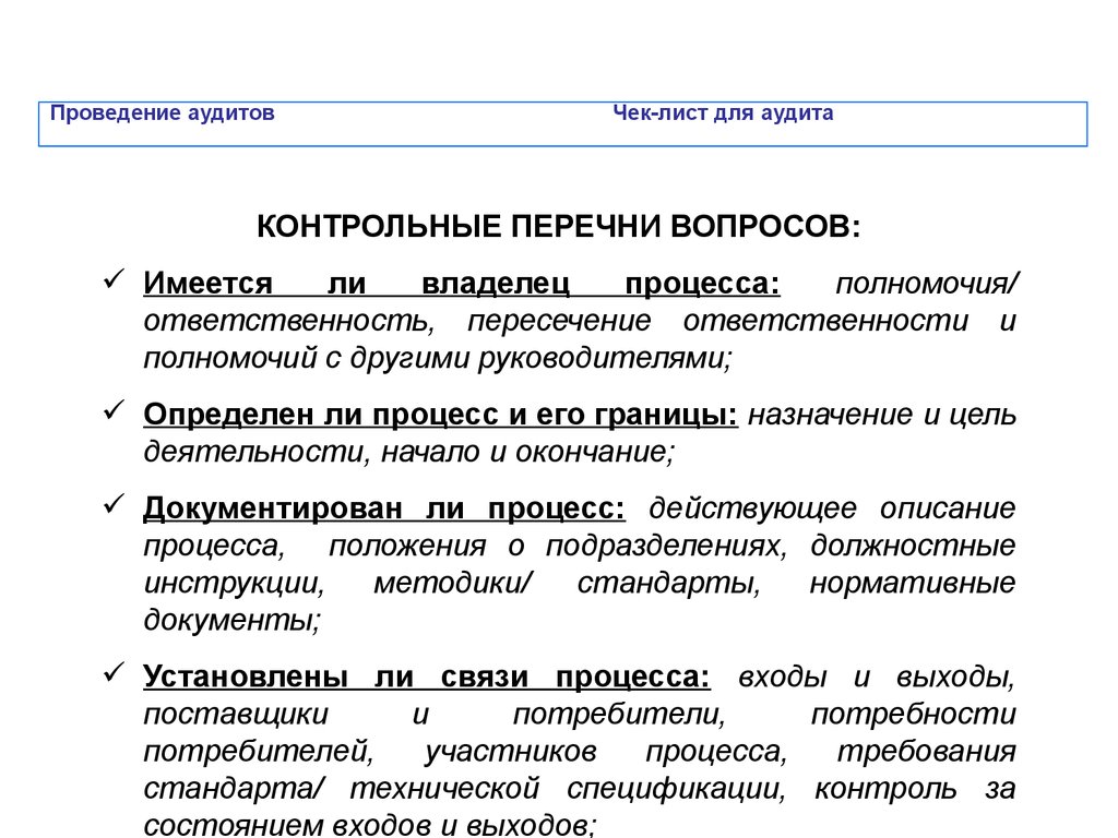 Проведение аудиторской. Лист аудита. Полномочия и ответственность владельца бизнес-процесса. Правовой аудит чек лист. Чек лист социального аудита.