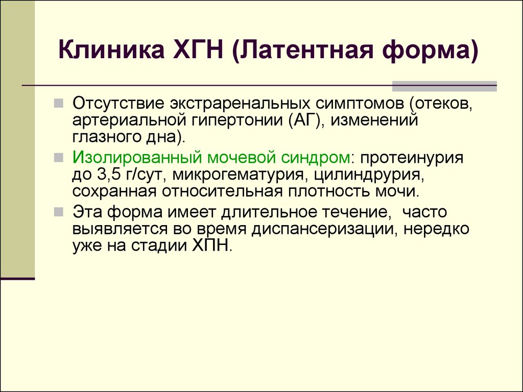 Хронический гломерулонефрит. Латентный хронический гломерулонефрит клиника. Латентная форма хронического гломерулонефрита. Гломерулонефрит клиника симптомы. Латентная форма хгн.