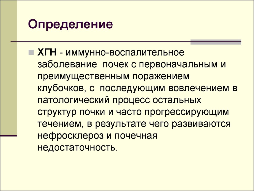 Хронический гломерулонефрит. Иммунные заболевания почек. Хронический гломерулонефрит хгн определение. Воспалительные иммуно воспалительные заболевания почек. Определение активности хронического гломерулонефрита.