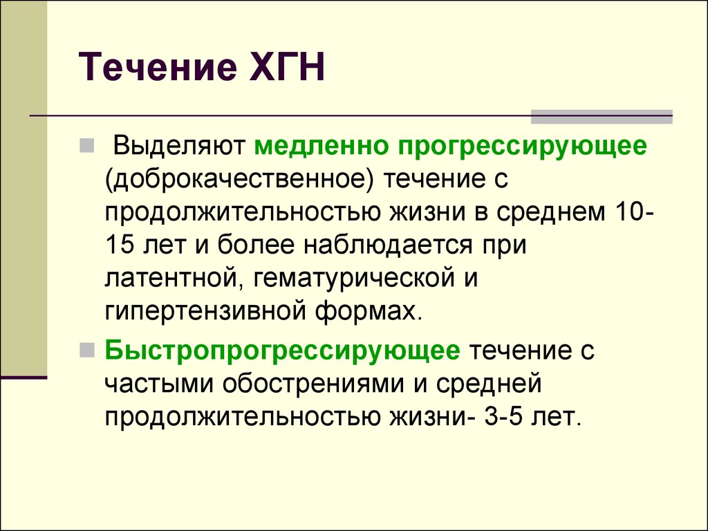 Хронический гломерулонефрит. Латентный хронический гломерулонефрит клиника. Гломерулонефрит Продолжительность жизни. Продолжительность жизни при хроническом гломерулонефрите. Хронический гломерулонефрит течение.