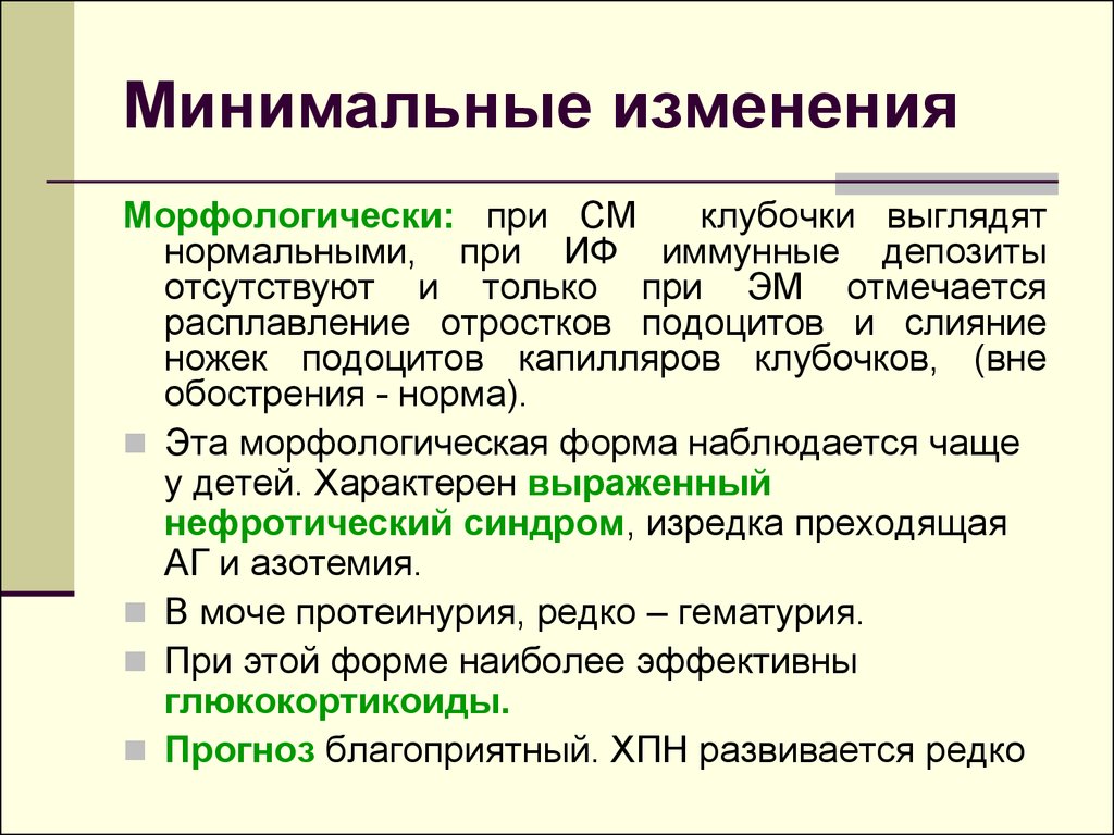 Минимальные изменения. Гломерулонефрит с минимальными изменениями. Минимальные изменения клубочков. Морфологическая форма минимальные изменения почек это.