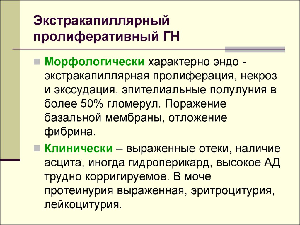 Пролиферативный. Пролиферативный экстракапиллярный. Экстракапиллярной пролиферации клубочка:. Интракапиллярный и экстракапиллярный.