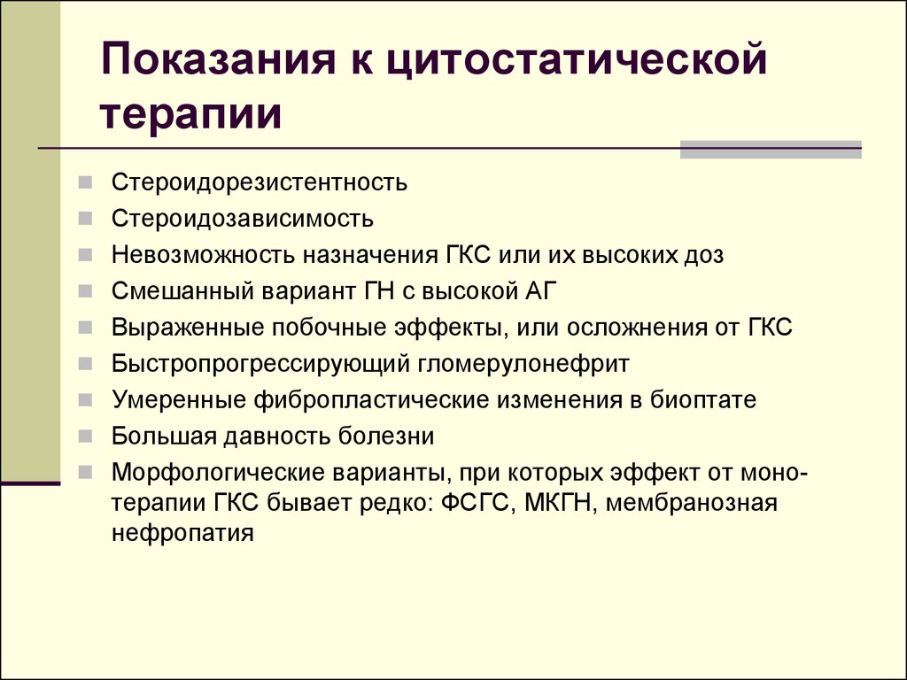 Рцу показания. Осложнения терапии цитостатиками. Цитостатики показания к применению. Показания к назначению цитостатиков. Стастаьикт препараты список.