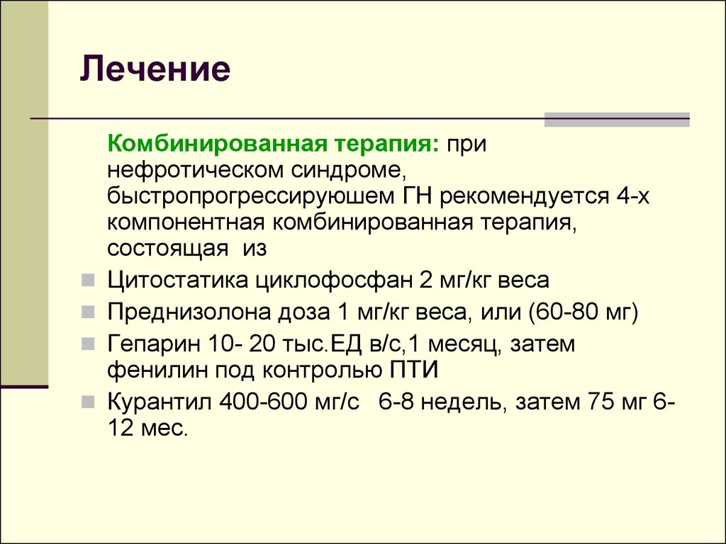 Комбинированная терапия. Комбинированная терапия хгн. Хронический гломерулонефрит мкб 10. Пульс терапия при нефротическом синдроме. 3х компонентный терапия при нефротическом синдроме.