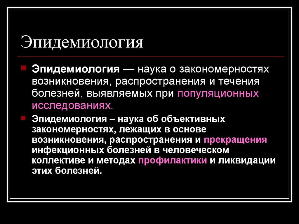 Эпидемиология это. Эпидемиология. Эпидемиология это наука. Эпидемиология определение. Эпидемиология презентация.