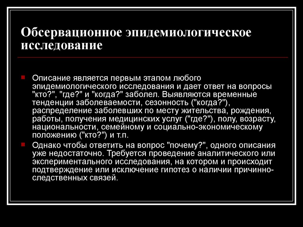 Эпидемиологические исследования. Обсервационное исследование. Наблюдательные (обсервационные) эпидемиологические исследования. Виды эпидемиологического наблюдения. Ретроспективное обсервационное исследование.