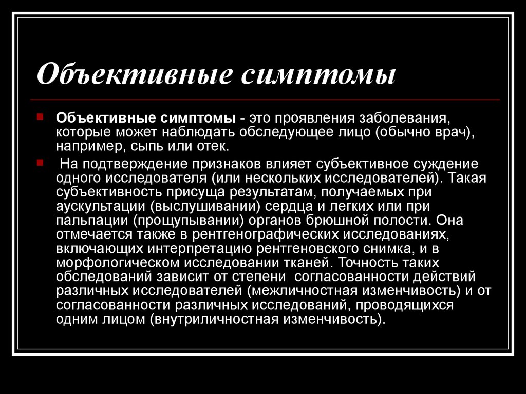 Объективные признаки. Объективные симптомы. Объективные симптомы болезни. Объективные и субъективные симптомы болезни. Объективные симптомы примеры.