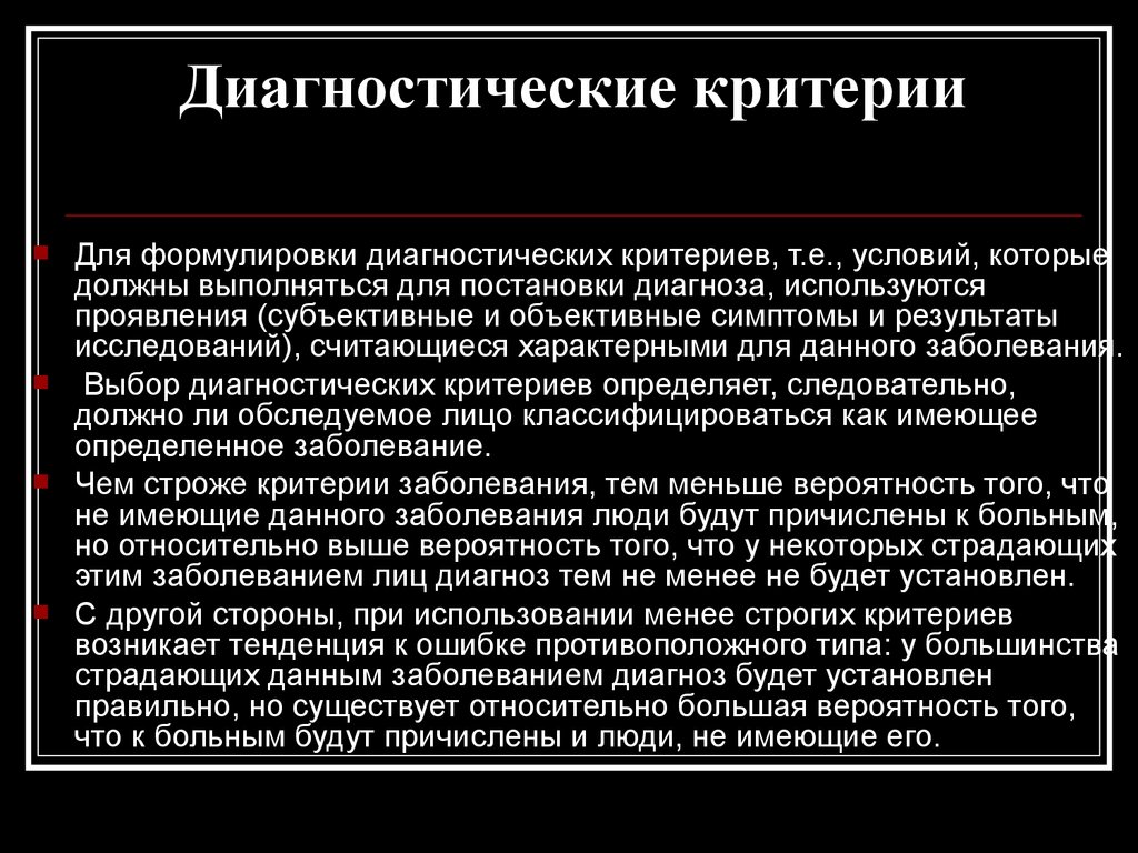 Суть диагностики. Диагностические критерии им. Диагностическая формулировка это. Диагностические критерии иллюзий. Каким должен быть диагноз объективным или субъективным.