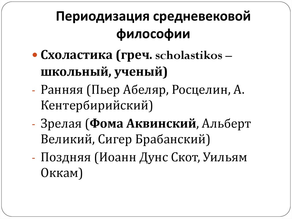 Период развития средневековой философии. Периоды развития средневековой философии. Периодизация философии. Философия средневековья периодизация. Периодизация философии средних веков.