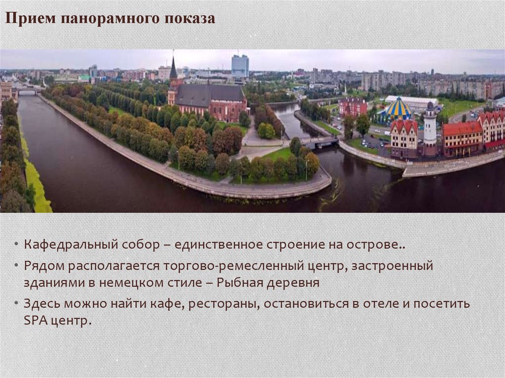 Калининград прием. Прием панорамного показа. Пример панорамного показа. Панорамный показ в экскурсии. Приём панорамного показа примеры.