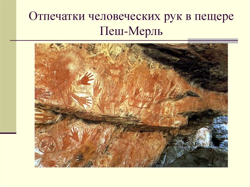 Раннее первобытное. Пещера пеш-Мерль Франция. Оттиск человеческой руки пещера пеш-Мерль Франция палеолит. Пещера рук пеш-Мерль Отпечатки.