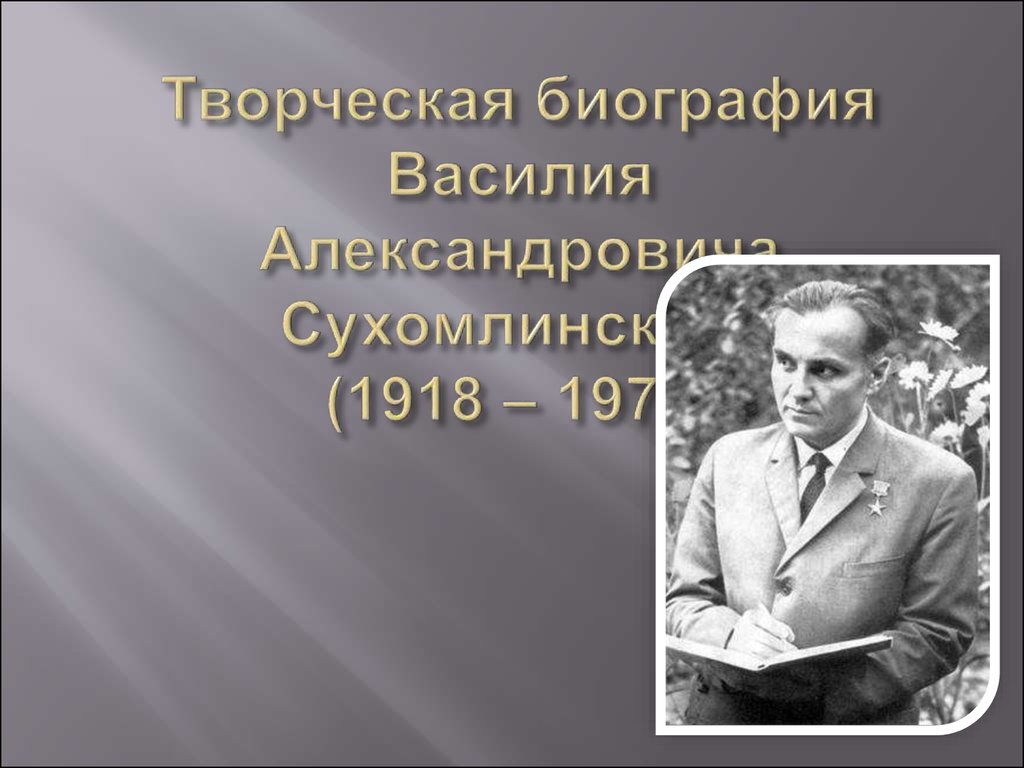 В м сухомлинский. Василия Александровича Сухомлинского (1918—1970)..