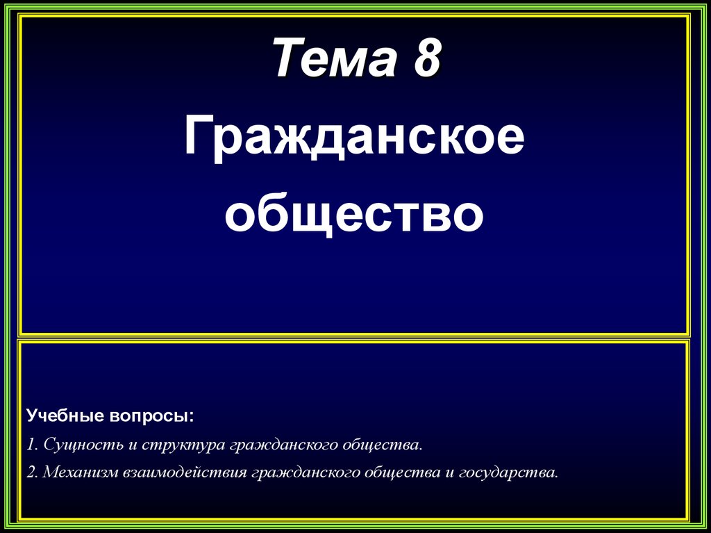 Общество 2 3. Общество вопросы. Гражданское общество вопросы.