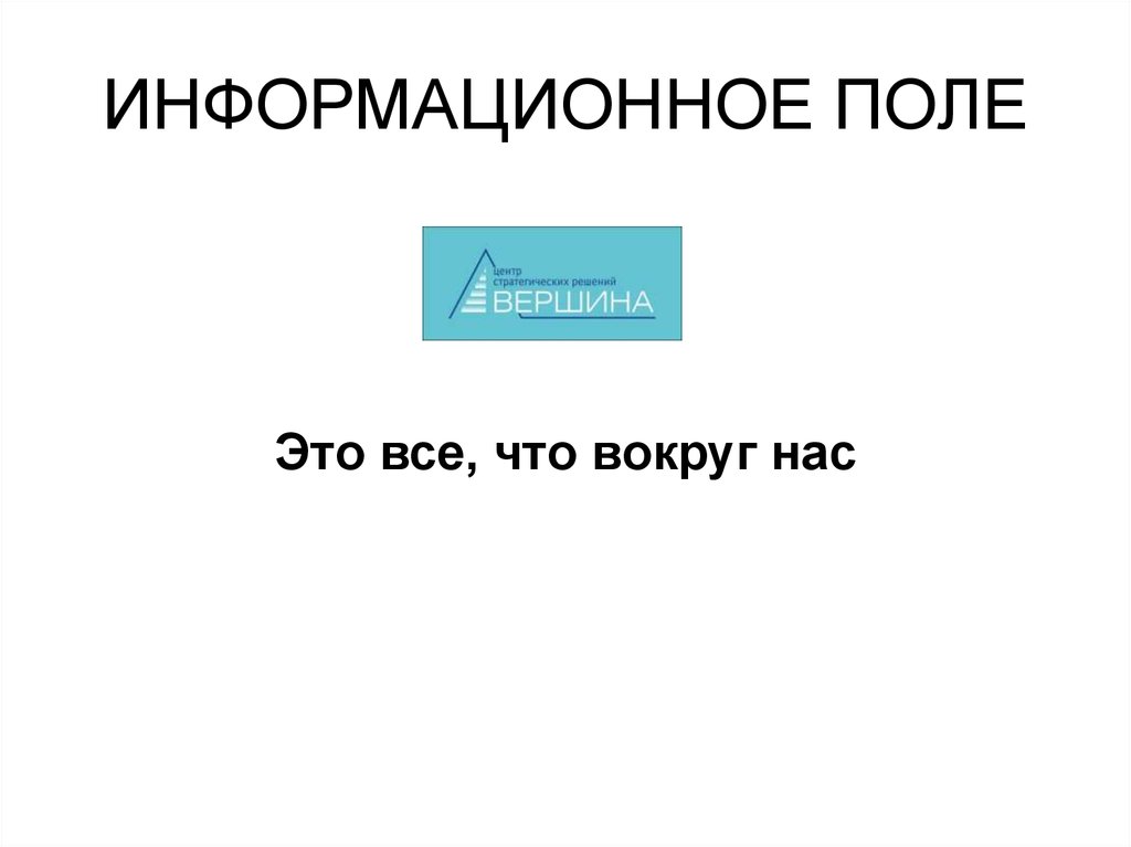 Поли информационный