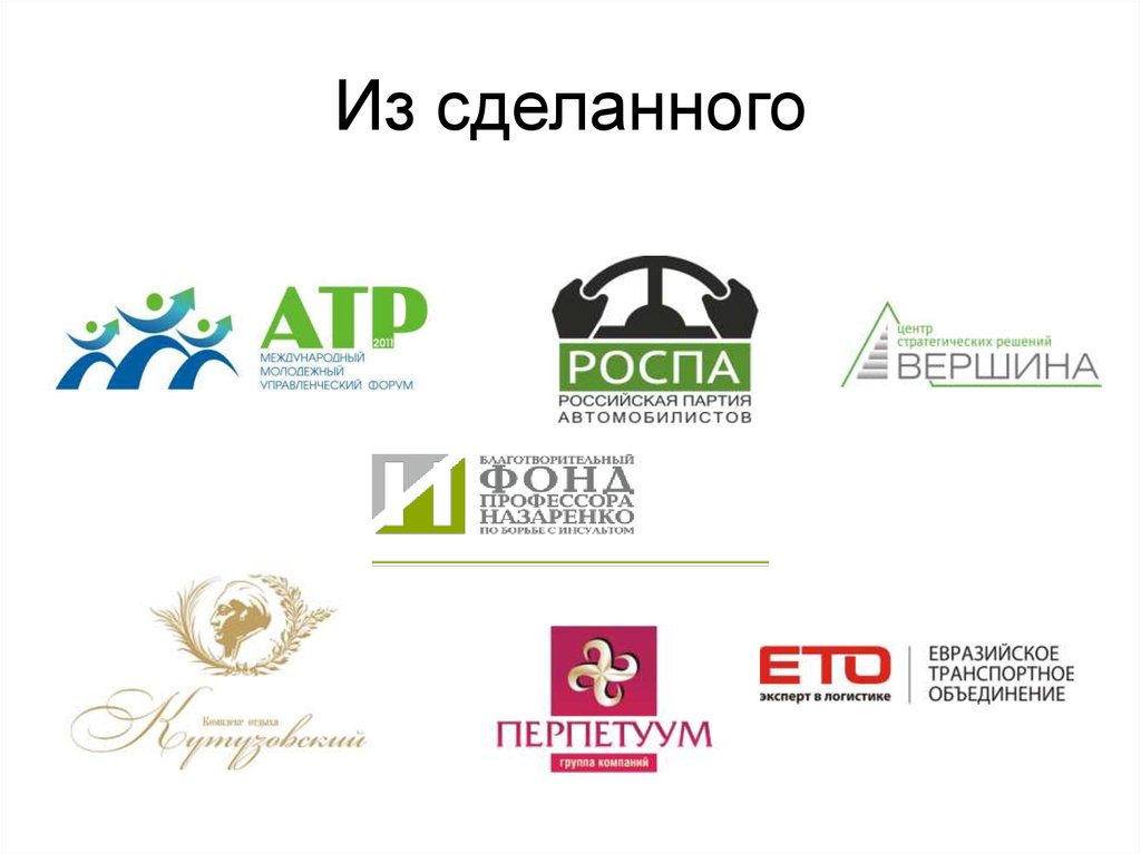 Из сделанного