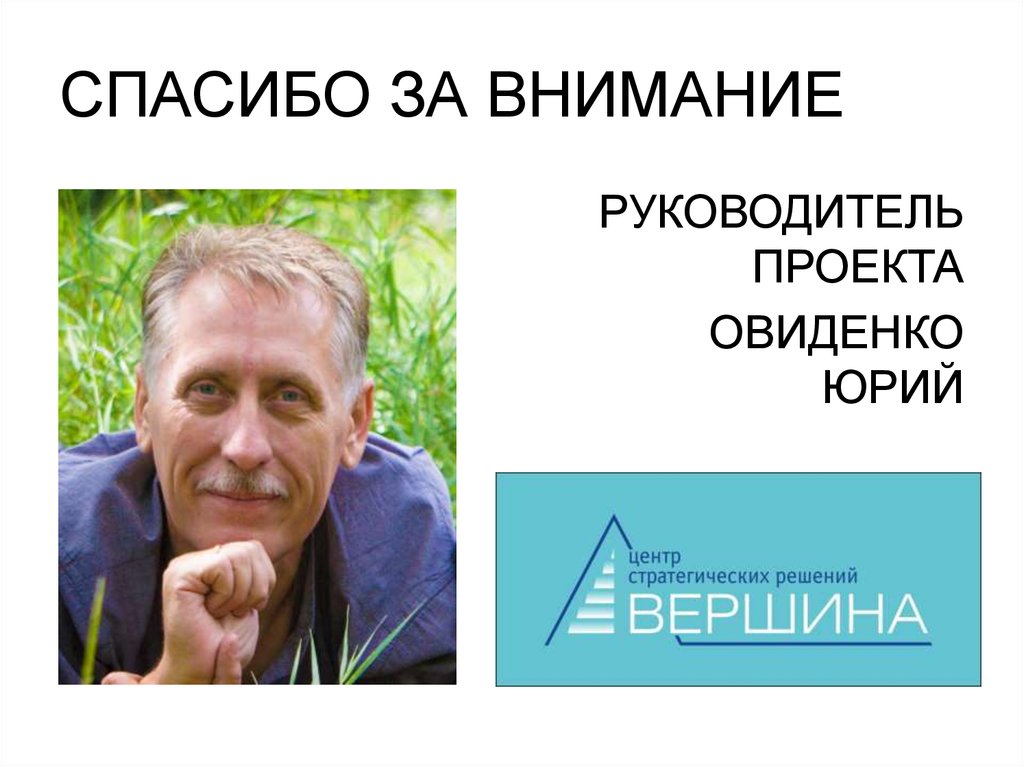 СПАСИБО ЗА ВНИМАНИЕ