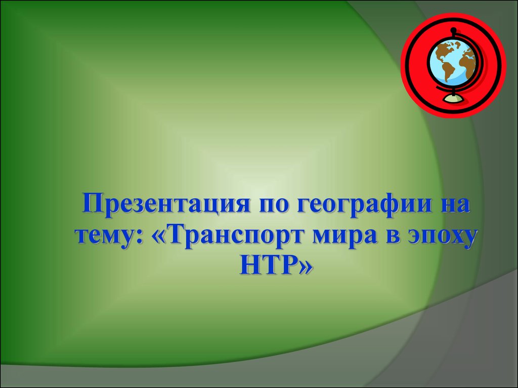 Транспорт в эпоху НТР. НТР это в географии. Подготовить презентации по теме “НТР И здоровье человечества”..