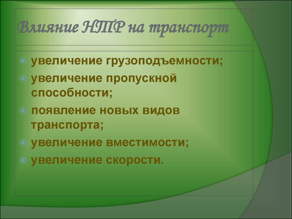 Влияние нтр. Воздействие НТР на транспорт. Влияние НТР на Водный транспорт. Примеры влияния НТР на виды транспорта. Влияние НТР на морской транспорт.