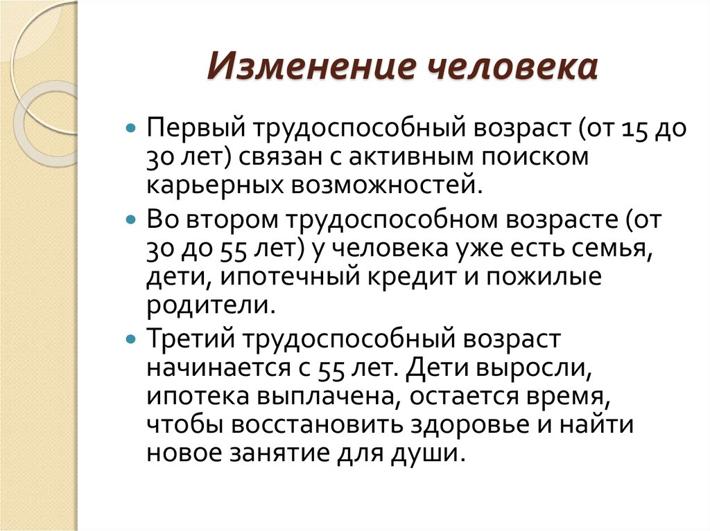 Изменения в человеке