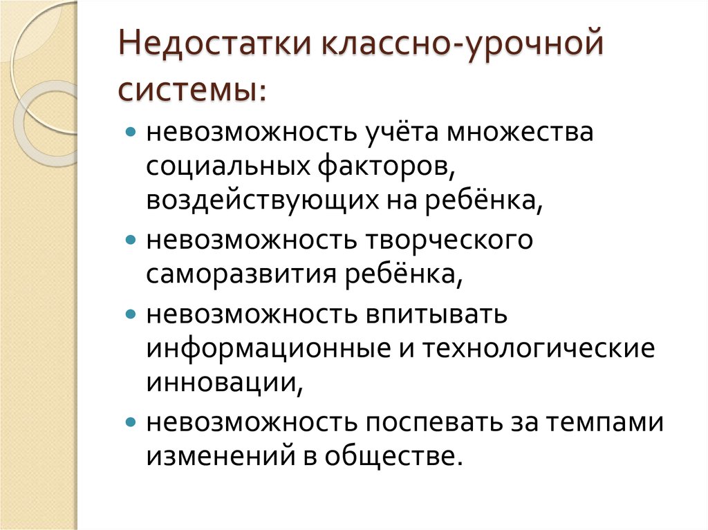 Достоинства и недостатки классно урочной системы обучения