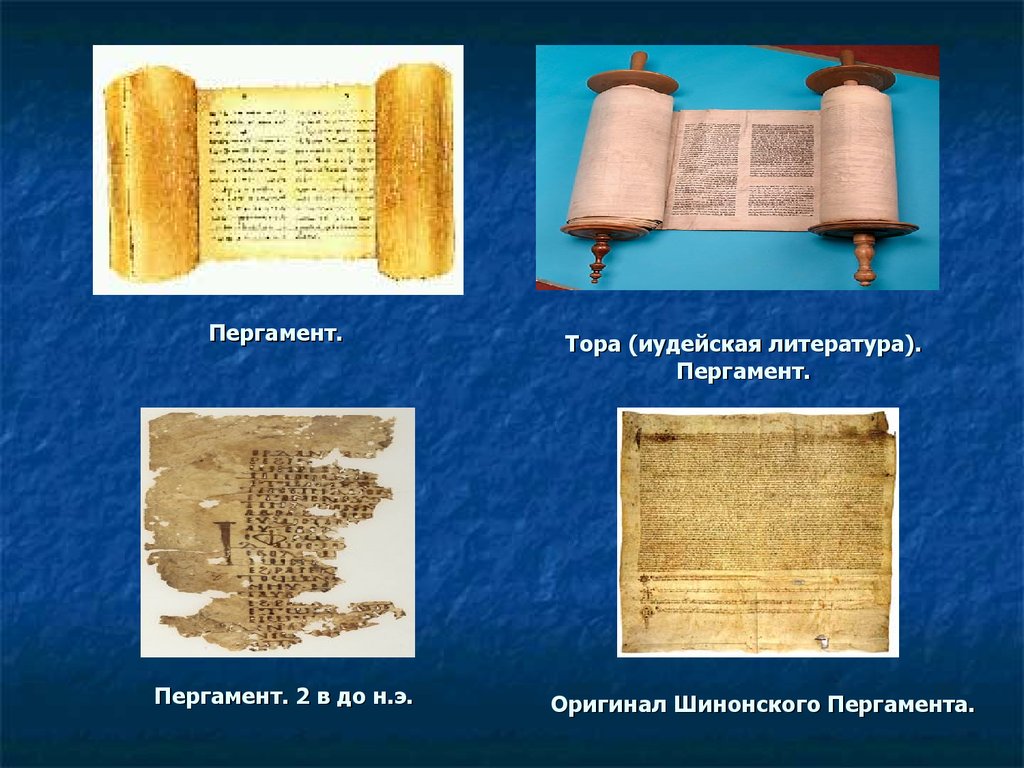 Древние священные книги. Главные книги иудаизма. Древний пергамент.