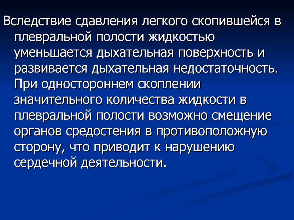 Жидкость в плевральной полости. Рестриктивная дыхательная недостаточность развивается вследствие. При скоплении жидкости в плевральной полости органы средостения. Вследствие чего развивается дыхательная недостаточность. Тип дыхания при скопление жидкости в плевральной полости.