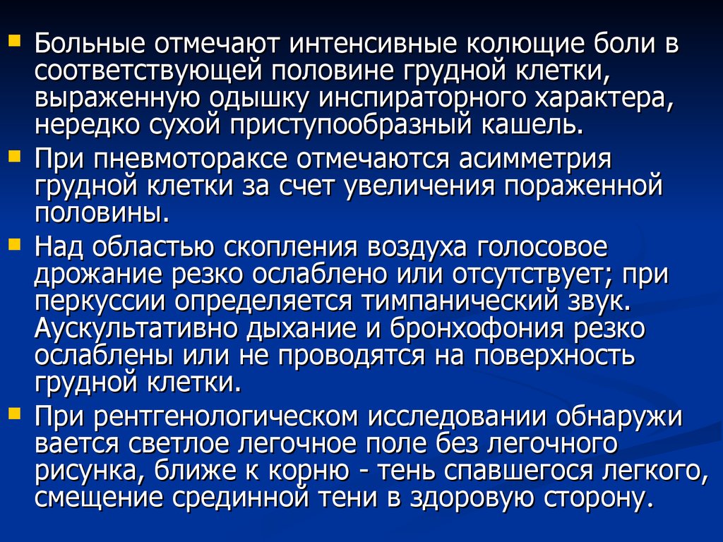 Колющие боли форум. Боль в грудной клетке при пневмотораксе. Боли в грудной клетке сухой кашель одышка. Сухой плеврит боль в грудной клетке. Асимметричность грудной клетки.