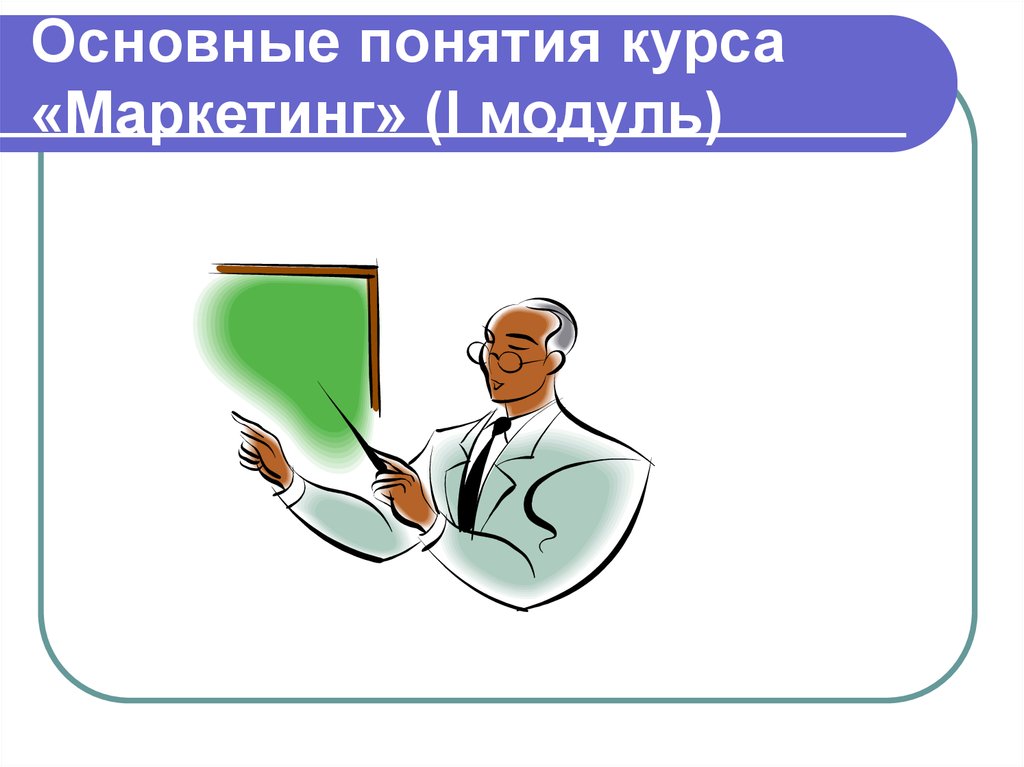 Термин курс. Основные понятия курса. Курс%маркетинг%презентация. Картинка к слайду основные понятия.