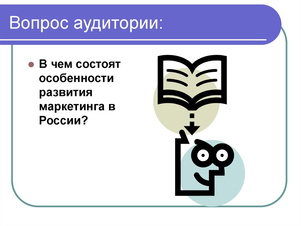 В чем заключаются особенно. Вопросы аудитории. В состоит особенность.