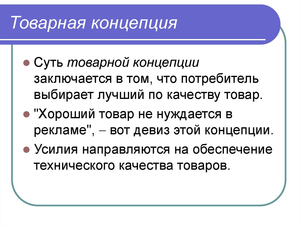 В чем состояла суть. Товарная концепция. Товарная концепция маркетинга. Суть товарной концепции. Концепции товара в рекламе.