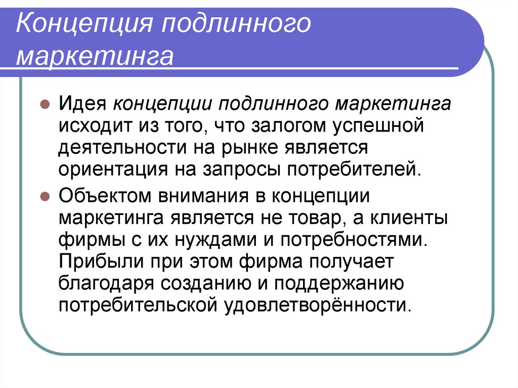 Маркетинговые идеи. Концепция идеи. Понятие маркетинга. Главной идеей маркетинга является идея. Теория маркетинга.