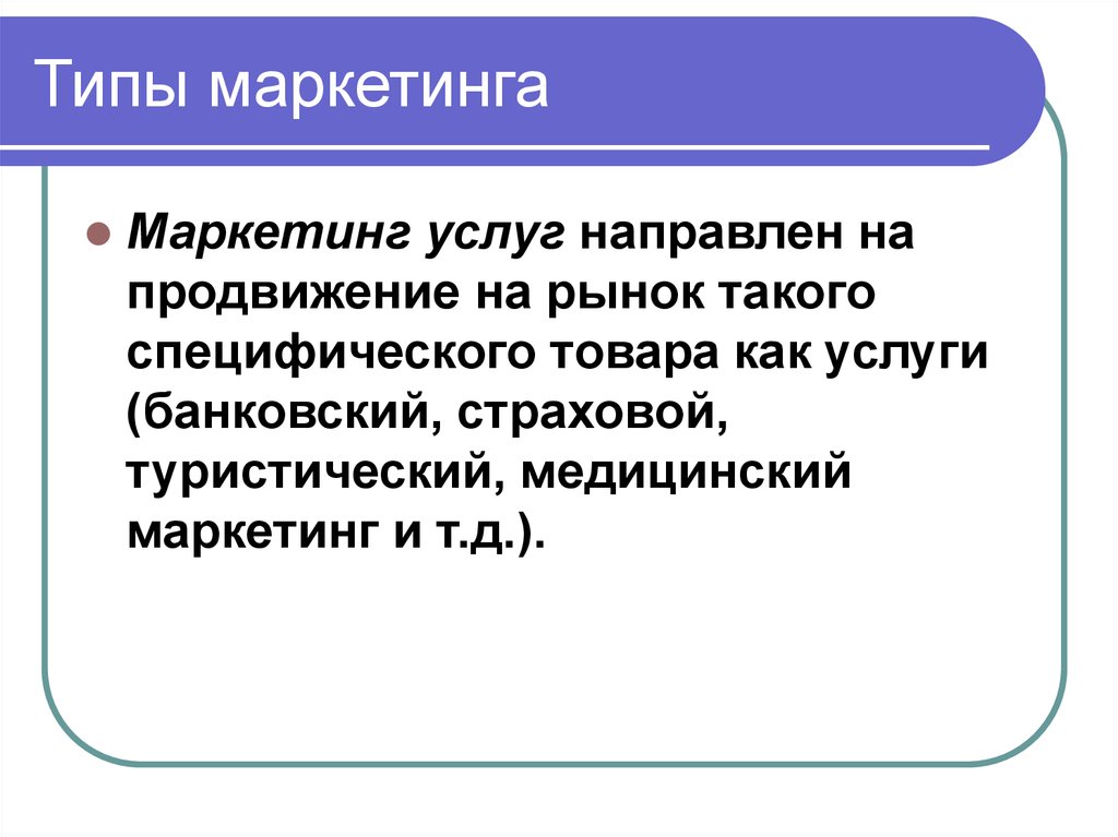 Услуги направлены. Виды услуг в маркетинге. Типы маркетологов. Сущность услуги как специфического продукта. Маркетинг товаров и услуг.