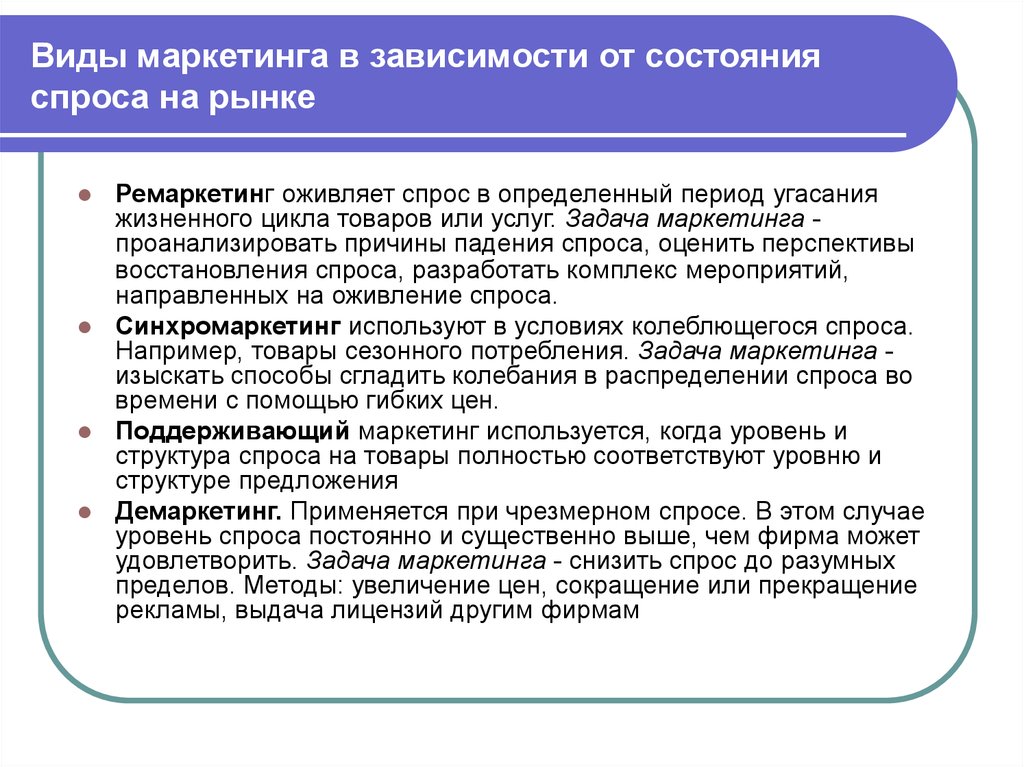 Виды маркетинга. Поддерживающий маркетинг мероприятия. Падающий спрос вид маркетинга. Виды маркетинга в зависимости от состояния рынка. Демаркетинг это вид маркетинга который.