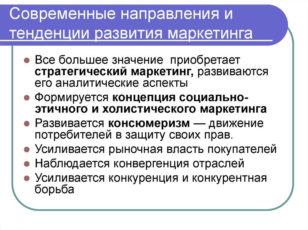 Направления маркетинга. Современные направления и тенденции развития маркетинга. Основные тенденции развития маркетинга. Сущность современного маркетинга. Основные тенденции современного маркетинга.