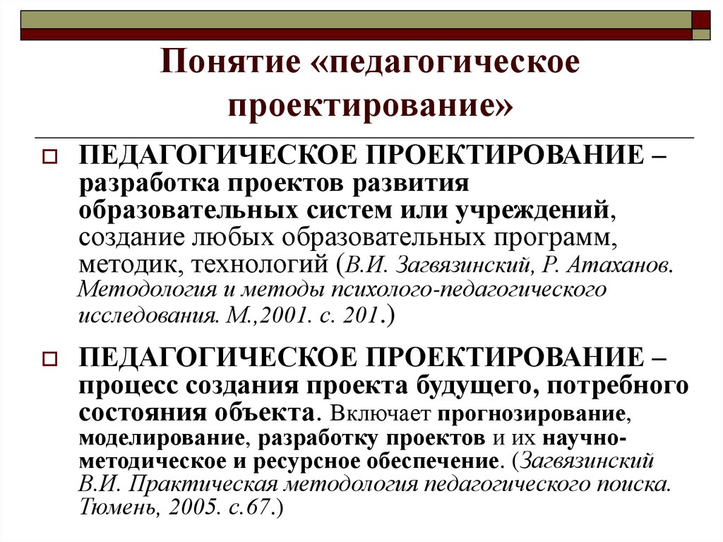 Понятия проект педагогический проект учебный проект соотношение понятий проектный проектировочный