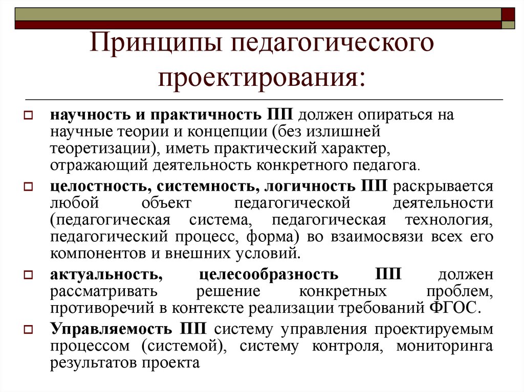 Принципы проекта. Принципы педагогического проектирования. Принципы проектирования в педагогике. Педагогическое проектирование кратко. Лекция педагогическое проектирование.