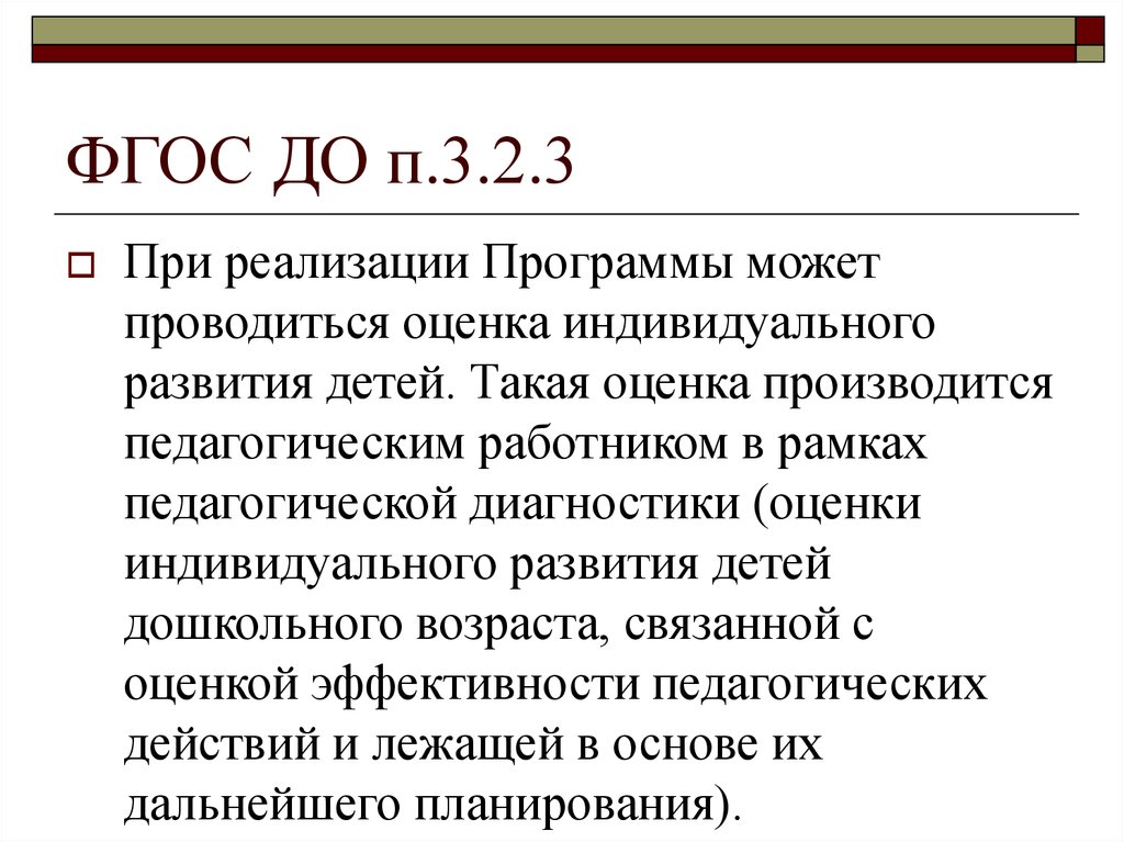 Фгос п. П 3.2.1 ФГОС до. ФГОС до п.3.2.5.п.п.5.).. ФГОС до п п 3.3.1-3.3.4. П 3.2 ФГОС до.