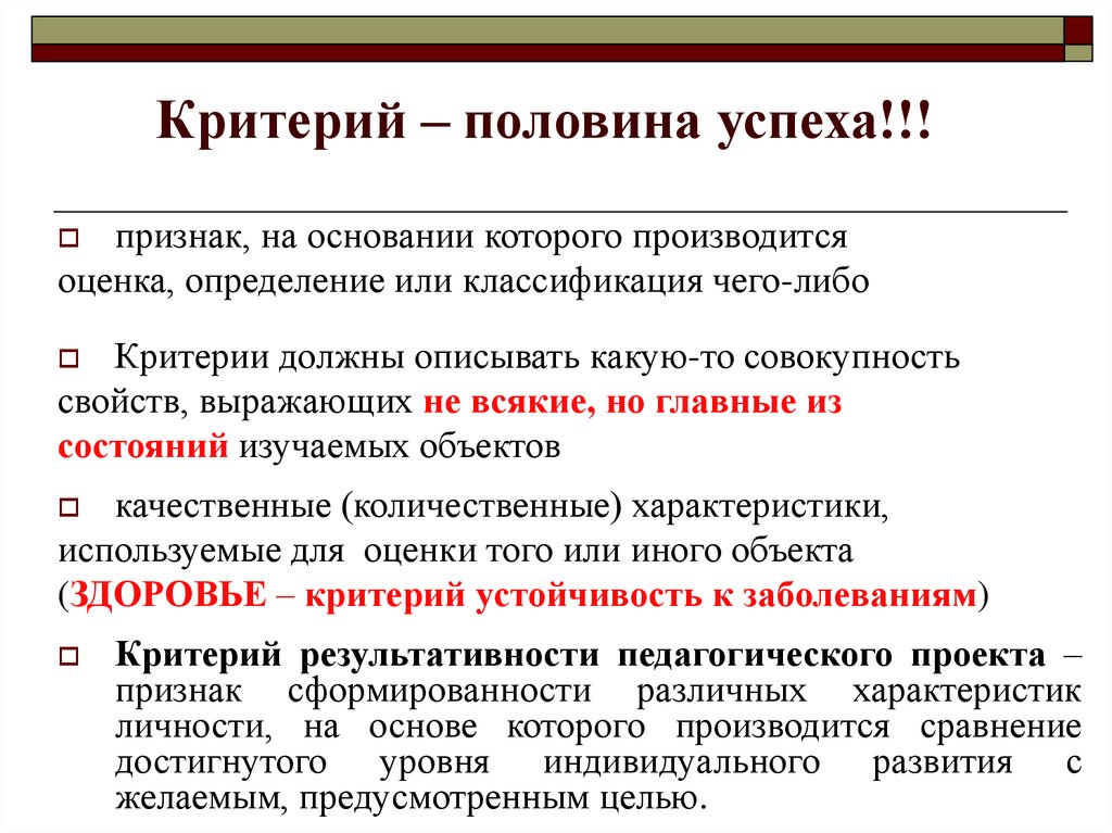 Признаки успеха. Признак на основании которого производится оценка. Признак на основании которого производится оценка классификации. Признак и критерий. Критерий это признак на основании.