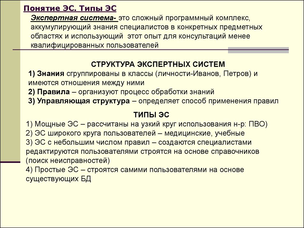 Основы пользователь. Понятие экспертных систем. Виды и типы экспертной системы. Экспертная система ЭС виды. 2 Типа экспертных систем.