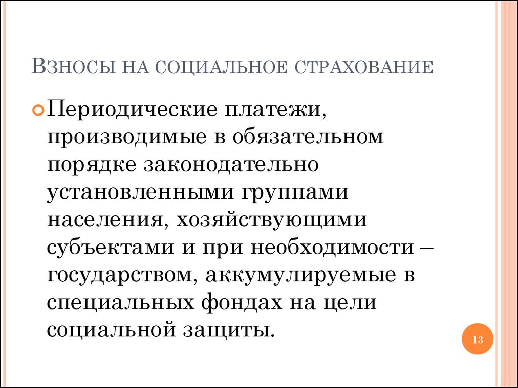 Взносы на социальное страхование работников