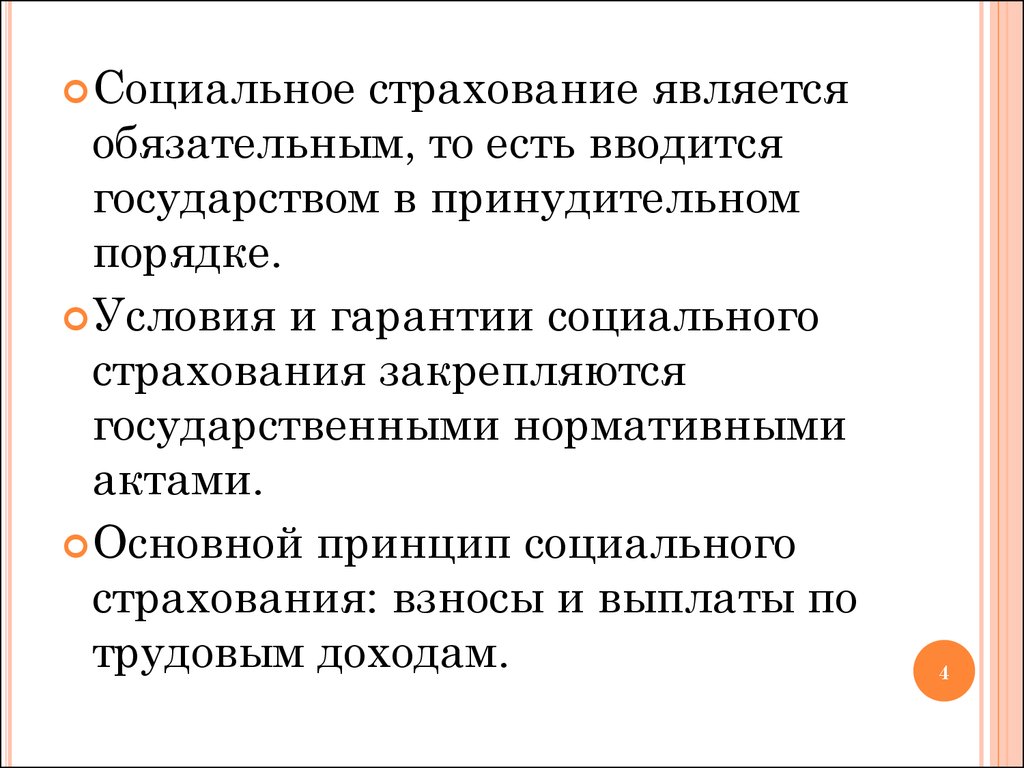 20 социальное страхование. Признаки социального страхования. Принципы социального страхования. Целью социального страхования является:. Объектом социального страхования являются.