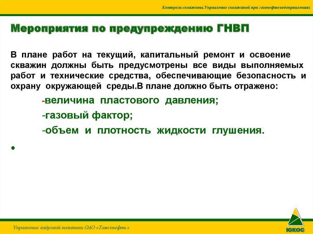 Герметизация при гнвп. Мероприятия по предотвращению ГНВП. Управление скважиной при ГНВП. Контроль скважины управление. Мероприятия по предупреждению возникновения ГНВП.
