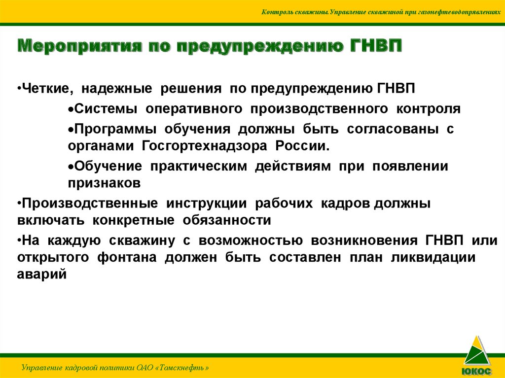 Должен ли составляться план ликвидации аварий на скважину с возможностью возникновения гнвп и оф