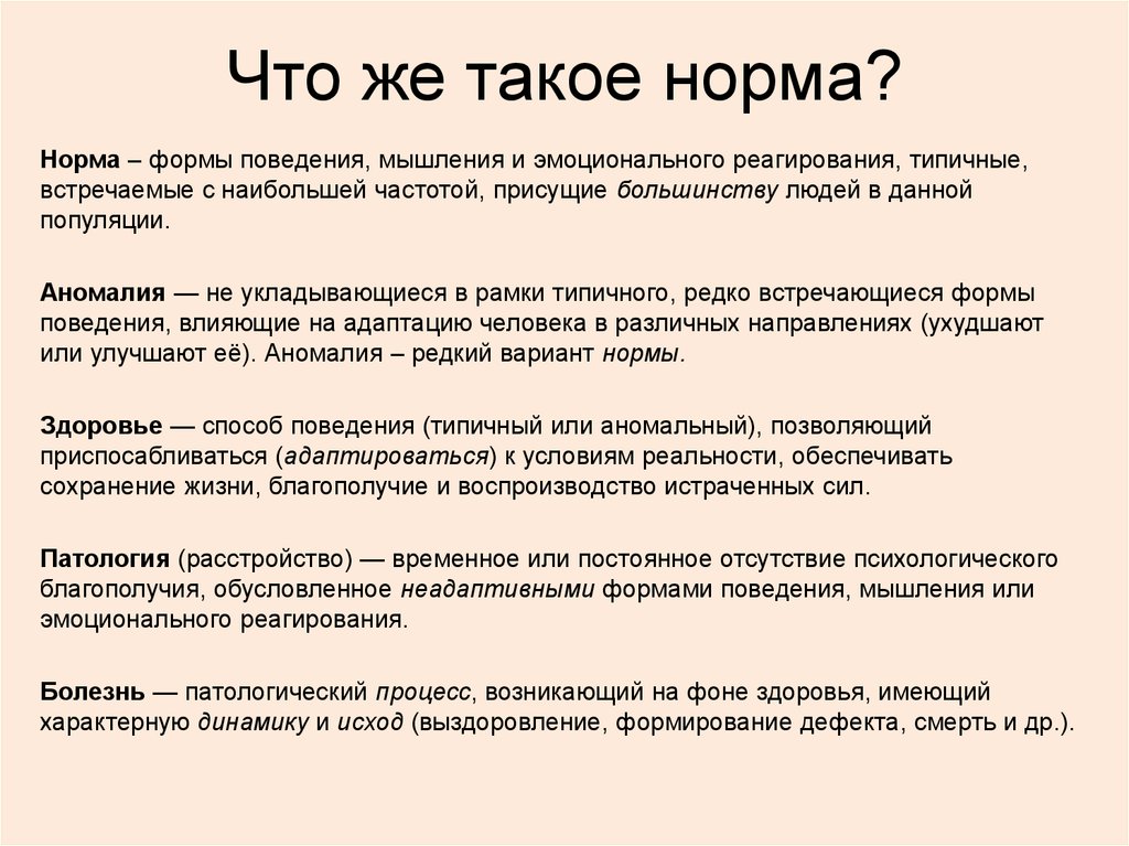 Слово нома. Типы патологического эмоционального реагирования. Форма норм.