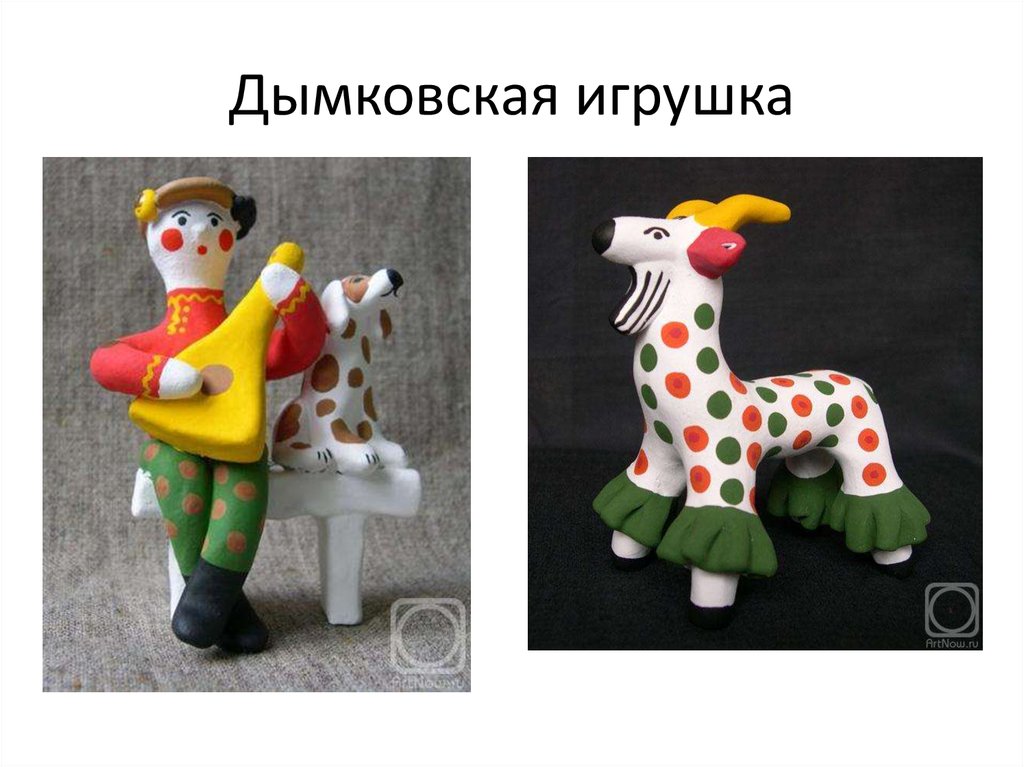 Дымковская игрушка