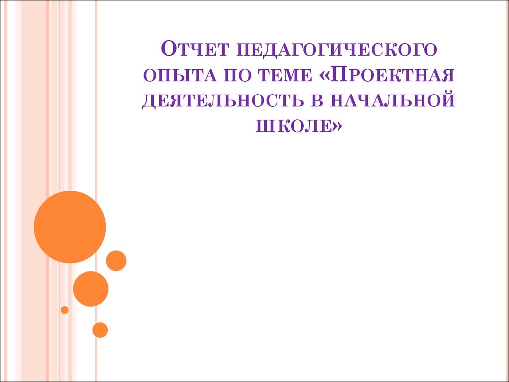 Отчет педагогического опыта по теме «Проектная деятельность в начальной  школе» - презентация онлайн