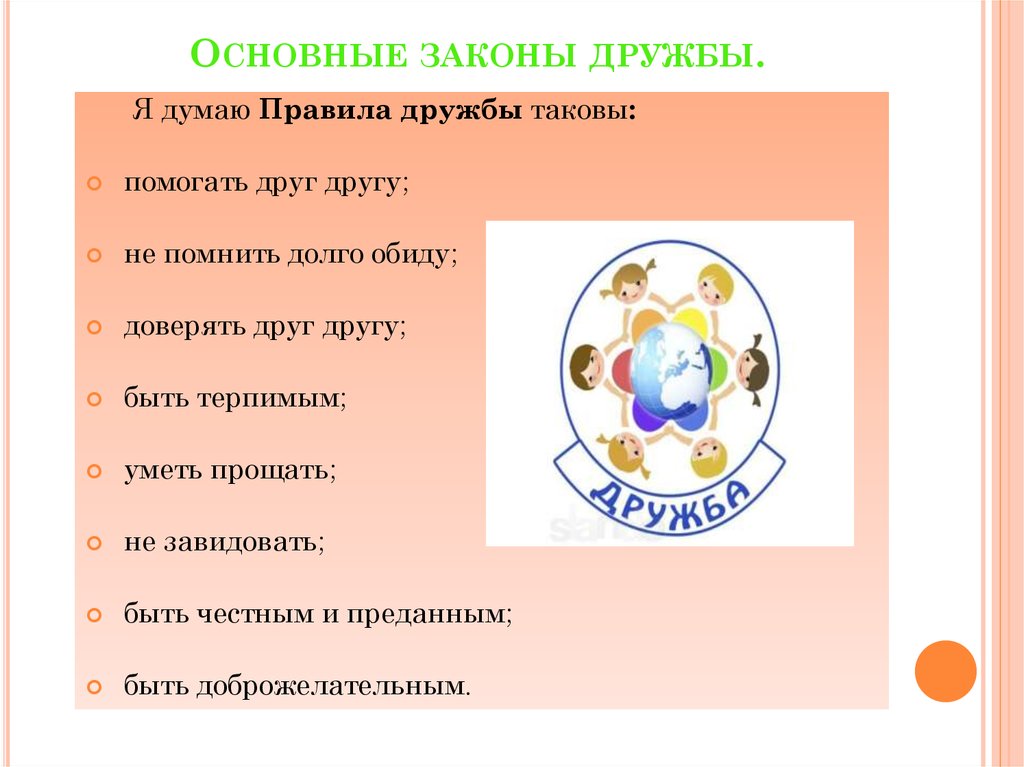 Мероприятия дружим с законом. Законы дружбы. Правила дружбы. Давайте быть более терпимыми друг к другу. Дружим с законом.