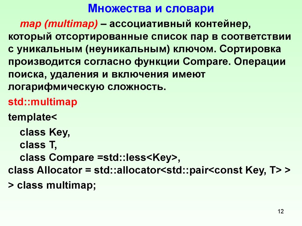 Список пар. Ассоциативные контейнеры (Multimap). Контейнер – ассоциативный список.. Ассоциативные контейнеры библиотеки STL. Класс Map и Multimap..